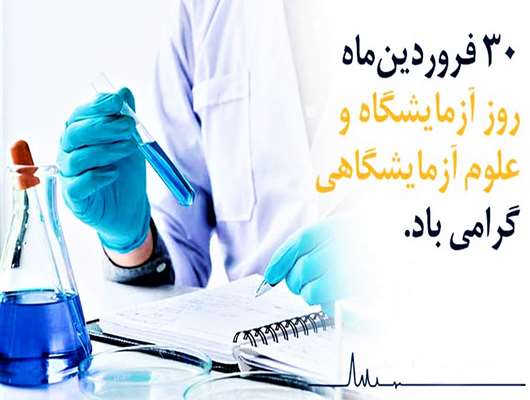 پیام تبریک سرپرست شبکه بهداشت و درمان اسلامشهر به مناسبت فرا رسیدن روز آزمایشگاه