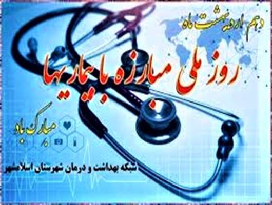 پیام دکتر احدپور، سرپرست شبکه بهداشت و درمان اسلامشهر، به مناسبت روز ملی مبارزه با بیماری‌ها