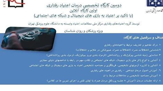 کارگاه اعتیاد رفتاری 