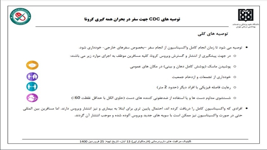 توصیه های CDC - کلینیک مراقبت های دارودرمانی 13آبان  