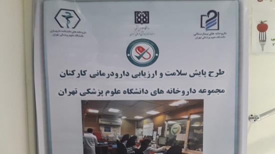 پایش سلامت کارکنان مجموعه داروخانه های دانشگاه علوم پزشکی تهران- 13آبان 