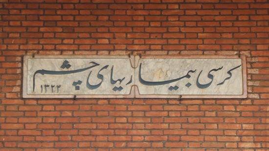 دوم آذر سالروز افتتاح کرسی بیماری های چشم بیمارستان فارابی 