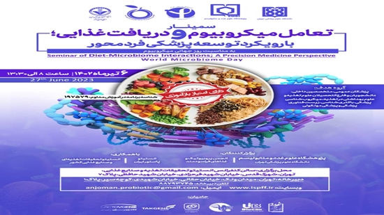 سمینار میکروبیوم  