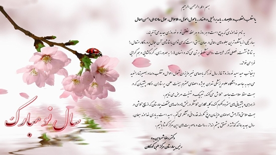 پیام تبریک رئیس بیمارستان مرکز طبی کودکان به مناسبت فرارسیدن نوروز 1402 