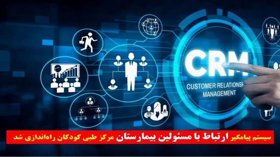 راه‌اندازی سیستم پیامگیر ارتباط با مسئولین بیمارستان مرکز طبی کودکان 