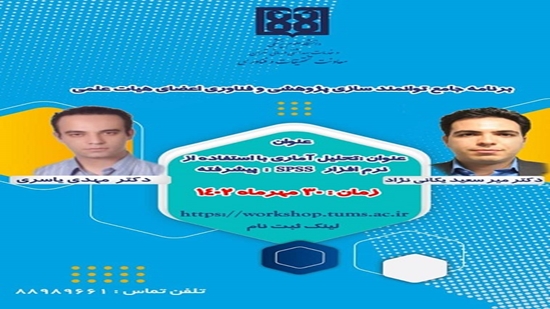 برگزاری کارگاه تحلیل آماری با استفاده از نرم‌افزار: SPSS پیشرفته توسط معاونت تحقیقات و فناوری دانشگاه علوم پزشکی تهران 