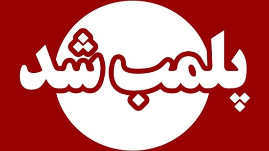 شناسایی و پلمب یک مرکز غیرمجاز دندانپزشکی در شهرستان اسلامشهر 