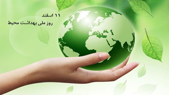 پیام تبریک مدیر شبکه بهداشت و درمان اسلامشهر به مناسبت روز ملی بهداشت محیط 