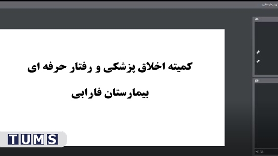 بررسی پیش نویس شیوه نامه تخلفات کارکنان بالینی در جلسه کمیته اخلاق پزشکی بیمارستان فارابی 