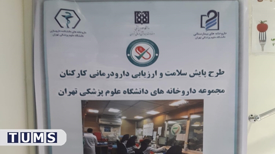 پایش سلامت کارکنان مجموعه داروخانه های دانشگاه علوم پزشکی تهران- 13آبان 