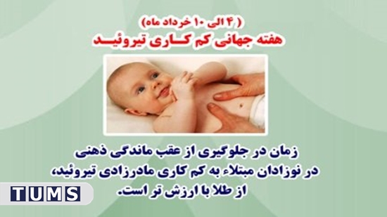 دانشگاه علوم پزشکی تهران معاونت بهداشت

هفته اطلاع‌رسانی تیروئید  