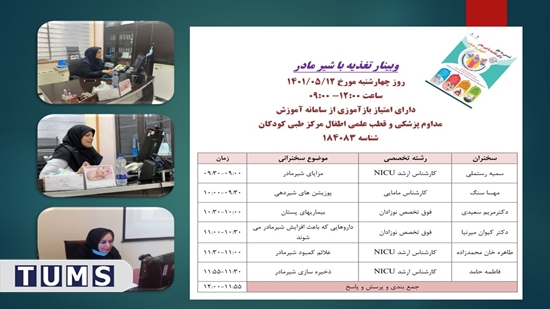 برگزاری وبینار ترویج تغذیه با شیر مادر در بیمارستان مرکز طبی کودکان، قطب علمی طب کودکان  