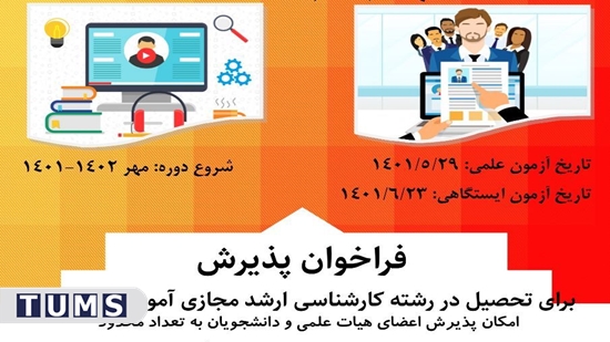 فراخوان پذیرش در رشته کارشناسی ارشد مجازی آموزش پزشکی 