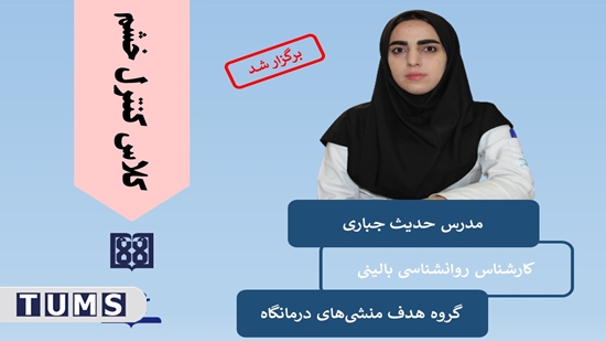 برگزاری کلاس آموزشی کنترل خشم در مرکز طبی کودکان 