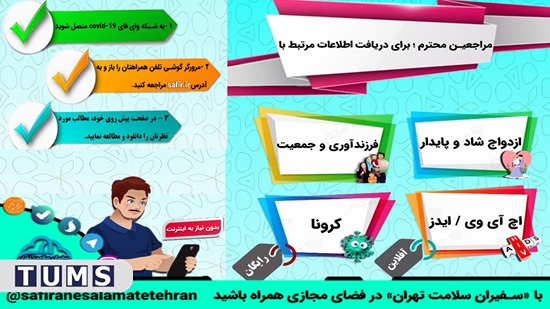 به کارگیری سیستم‌های HiFi معاونت بهداشت دانشگاه علوم پزشکی تهران، در برنامه جوانی جمعیت 