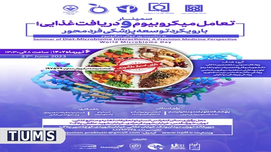 سمینار میکروبیوم  