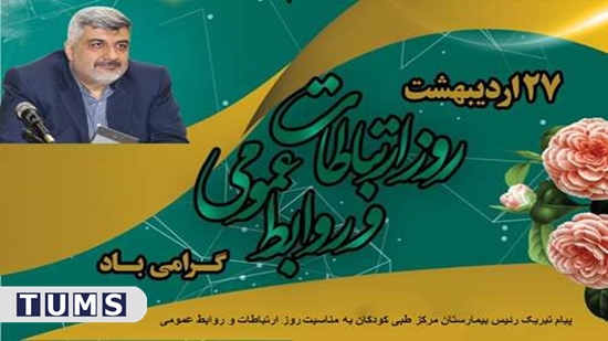 رئیس بیمارستان مرکز طبی کودکان: سازمانهای پیشرو، به روابط عمومی به عنوان کانون تفکر می نگرند 