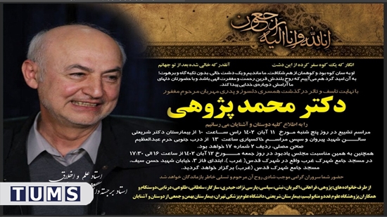 دکتر محمد پژوهی 