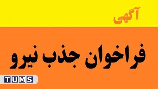 فراخوان جذب نیروی مراقب سلامت 