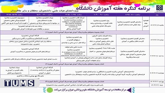 برنامه زمانبندی کنگره هفته آموزش 