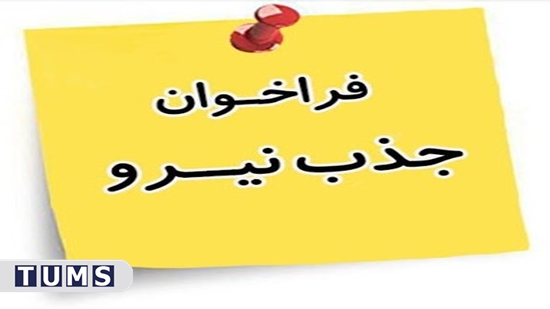 فراخوان جذب نیرو مجموعه داروخانه های دانشگاه علوم پزشکی تهران 