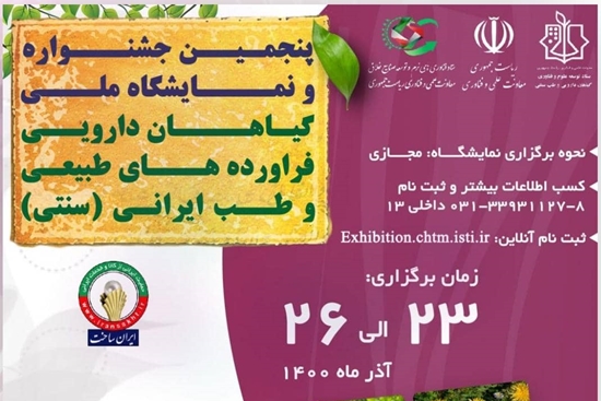 پنجمین جشنواره و نمایشگاه ملی گیاهان دارویی، فرآورده های طبیعی و طب ایرانی 
