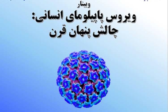 وبینار ویروس پاپیلومای انسانی: چالش پنهان قرن 