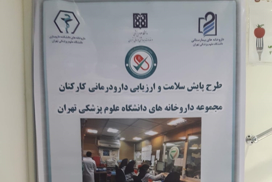 پایش سلامت کارکنان مجموعه داروخانه های دانشگاه علوم پزشکی تهران- 13آبان 