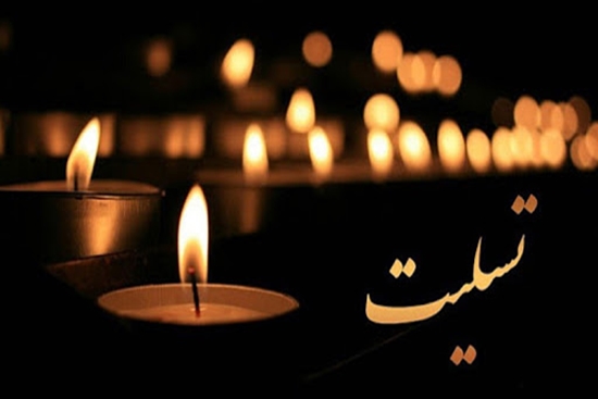 پیام تسلیت رئیس بیمارستان فارابی به مناسبت درگذشت پرستار فقید سارا وطن خواه 