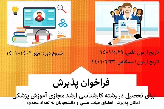 فراخوان پذیرش در رشته کارشناسی ارشد مجازی آموزش پزشکی 