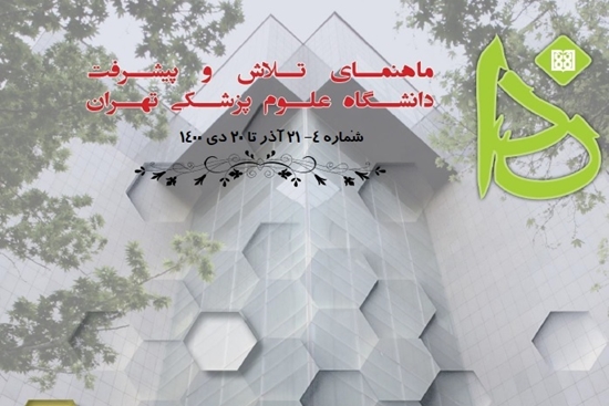 ماهنامه الکترونیک دانشگاه علوم پزشکی تهران 21 آبان تا 20 آذر 1400 
