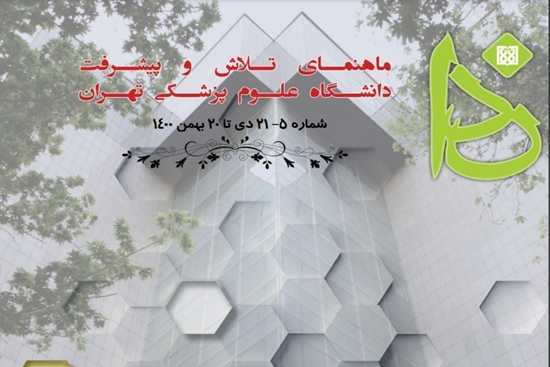 ماهنامه الکترونیک ندا دانشگاه علوم پزشکی تهران 20 دی تا 21 بهمن 