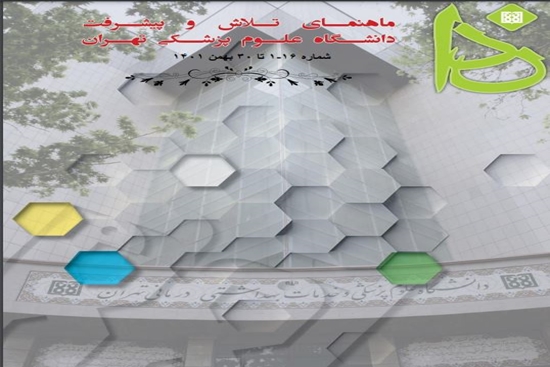 ماهنامه الکترونیک ندا دانشگاه علوم پزشکی تهران 1 تا 30 بهمن 1401  