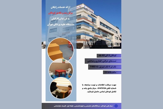 ارائه خدمات رایگان مرکز رشد و تکامل کودکان به فرزندان کارکنان دانشگاه علوم پزشکی تهران 