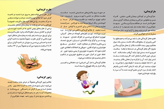 توصیه های معاونت غذا و دارو دانشگاه علوم پزشکی تهران: پیشگیری از مسمومیت های ناشی از گزیدگی در ایام نوروز 
