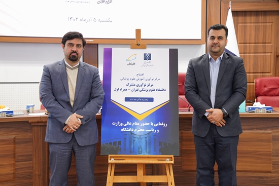 افتتاح مرکز نوآوری آموزش پزشکی مشترک دانشگاه علوم پزشکی تهران و شرکت همراه اول 