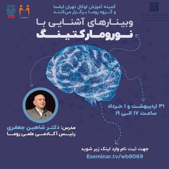  برگزاری وبینار آشنایی با نورومارکتینگ در دانشکده داروسازی 
