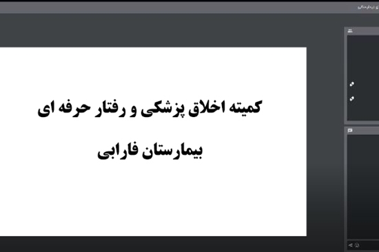 بررسی پیش نویس شیوه نامه تخلفات کارکنان بالینی در جلسه کمیته اخلاق پزشکی بیمارستان فارابی 