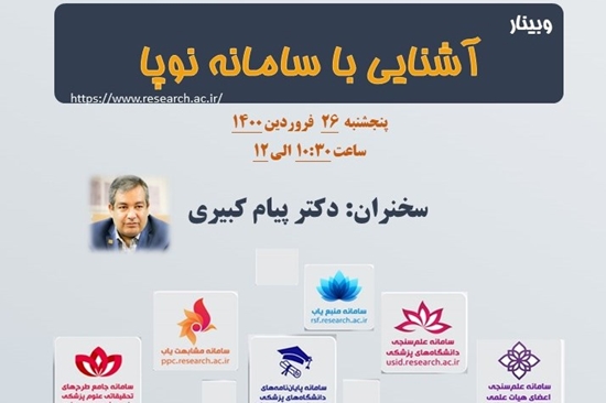 وبینار آشنایی با سامانه نوپا با همکاری پژوهشکده انکولوژی، هماتولوژی و سل تراپی بیمارستان شریعتی برگزار می‌شود 