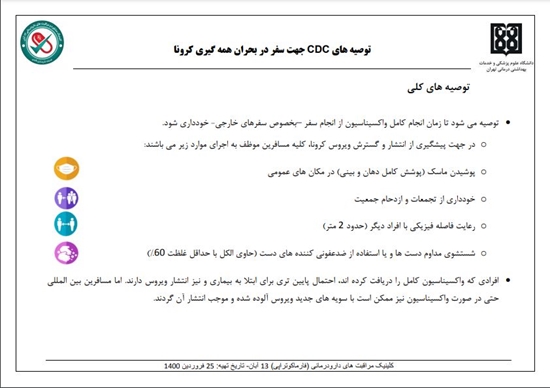 توصیه های CDC - کلینیک مراقبت های دارودرمانی 13آبان  