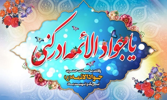 امام جواد (ع) 