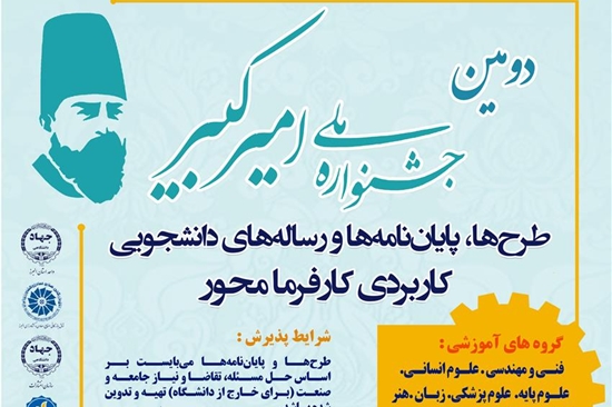 دومین «جشنواره ملی امیرکبیر 