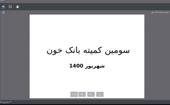 جلسه مجازی کمیته طب و انتقال خون بیمارستان فارابی برگزاری شد 