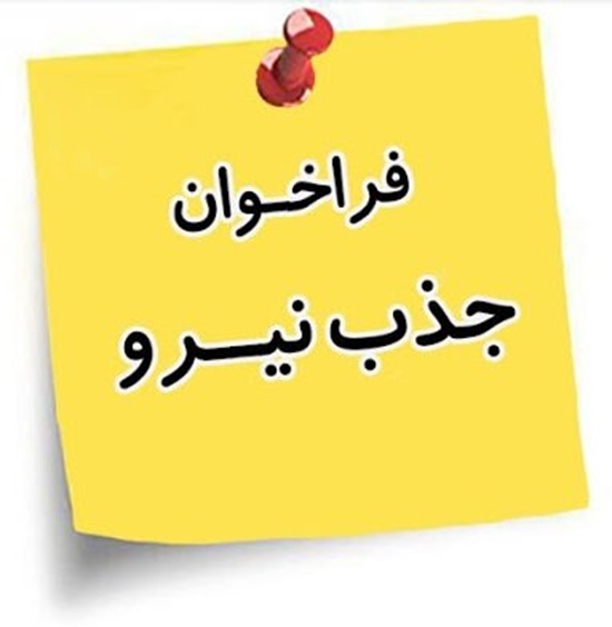 فراخوان جذب نیرو مجموعه داروخانه های دانشگاه علوم پزشکی تهران 