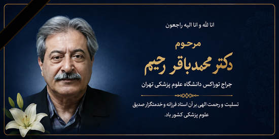 دکتر محمد باقر رحیم 