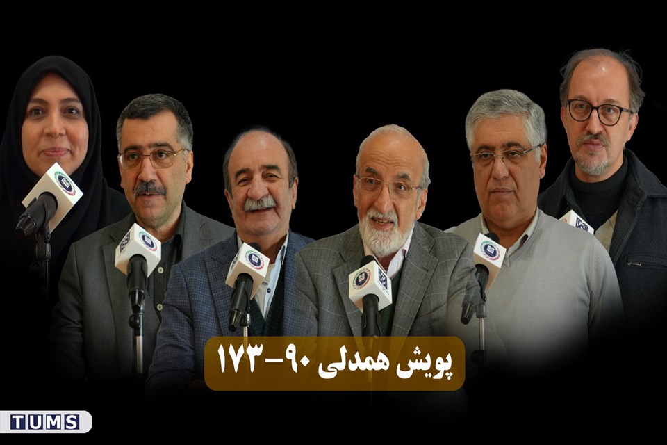 تامز هیستوری: دعوت دانشمندان یک درصد برتر جهان برای شرکت در پویش همدلی 90-173 دانشگاه علوم پزشکی تهران