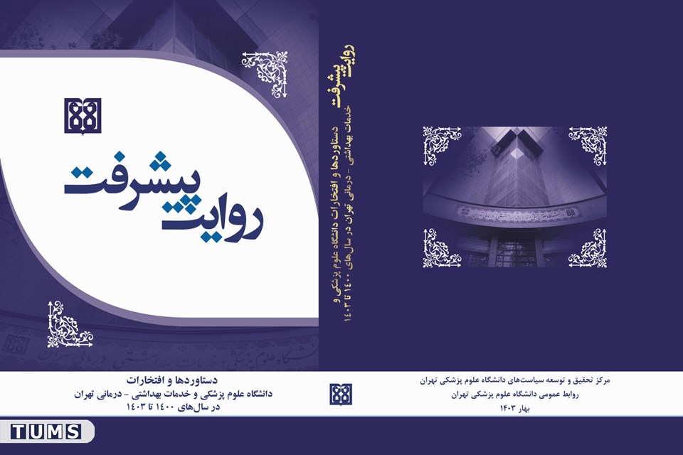 فایل الکترونیک کتاب روایت پیشرفت دانشگاه علوم پزشکی تهران منتشر شد 