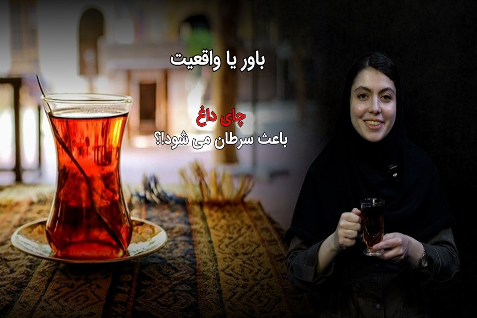 باور یا واقعیت: آیا نوشیدن چای داغ باعث سرطان می شود؟ 