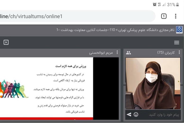  آموزش مجازی شیوه زندگی سالم در میانسالان با عنوان فعالیت بدنی در سلامت و بیماری در معاونت بهداشت 