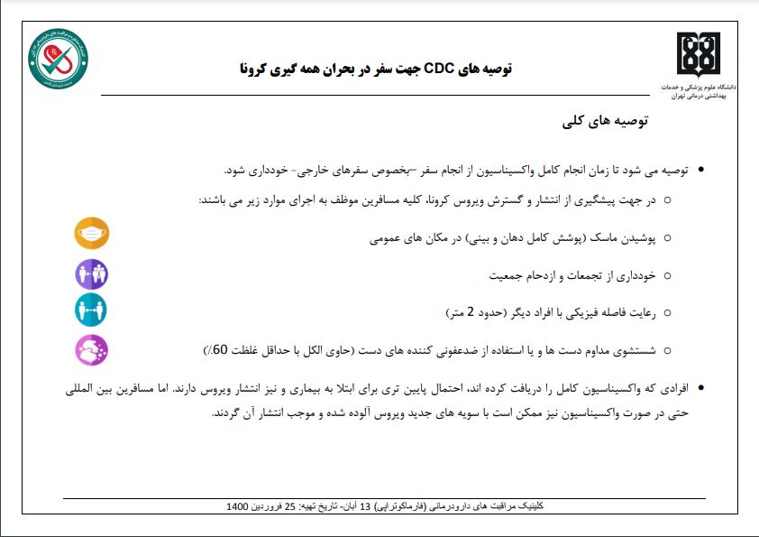 توصیه های CDC - کلینیک مراقبت های دارودرمانی 13آبان  